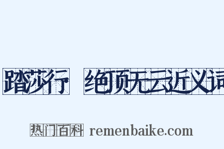 踏莎行·绝顶无云近义词是什么意思的图片